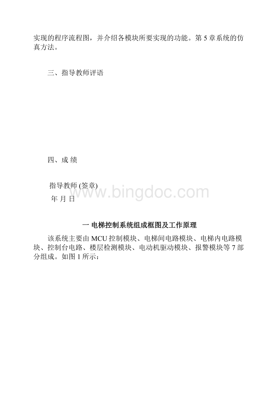 监控系统课程设计基于单片机的电梯控制.docx_第2页