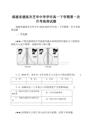 福建省建瓯市芝华中学学年高一下学期第一次月考地理试题.docx