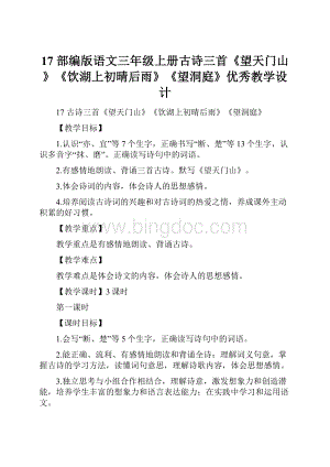 17 部编版语文三年级上册古诗三首《望天门山》《饮湖上初晴后雨》《望洞庭》优秀教学设计.docx