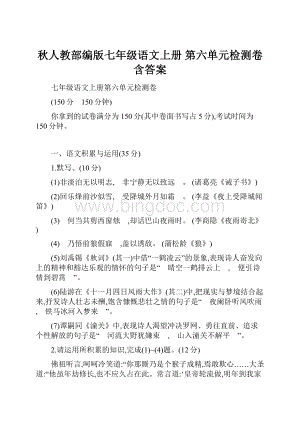 秋人教部编版七年级语文上册 第六单元检测卷含答案.docx