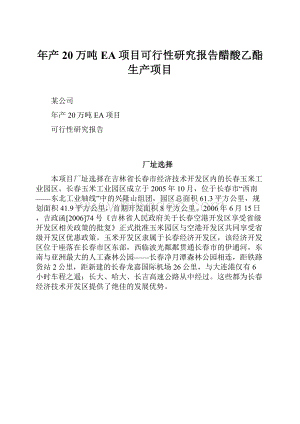 年产20万吨EA项目可行性研究报告醋酸乙酯生产项目.docx