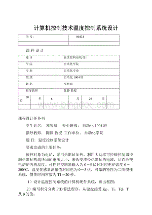 计算机控制技术温度控制系统设计.docx