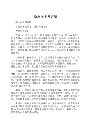 励志向上发言稿.docx