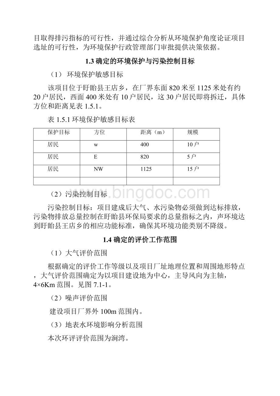 年产400吨分子筛项目环评报告.docx_第2页