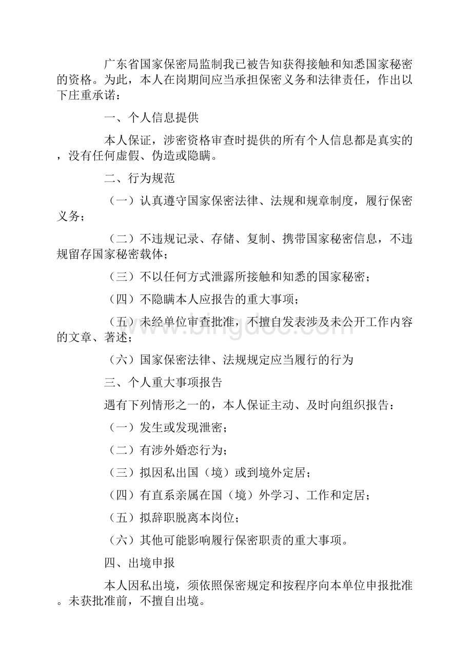 保密承诺书模板合集八篇.docx_第2页