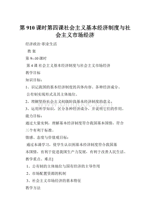 第910课时第四课社会主义基本经济制度与社会主义市场经济.docx