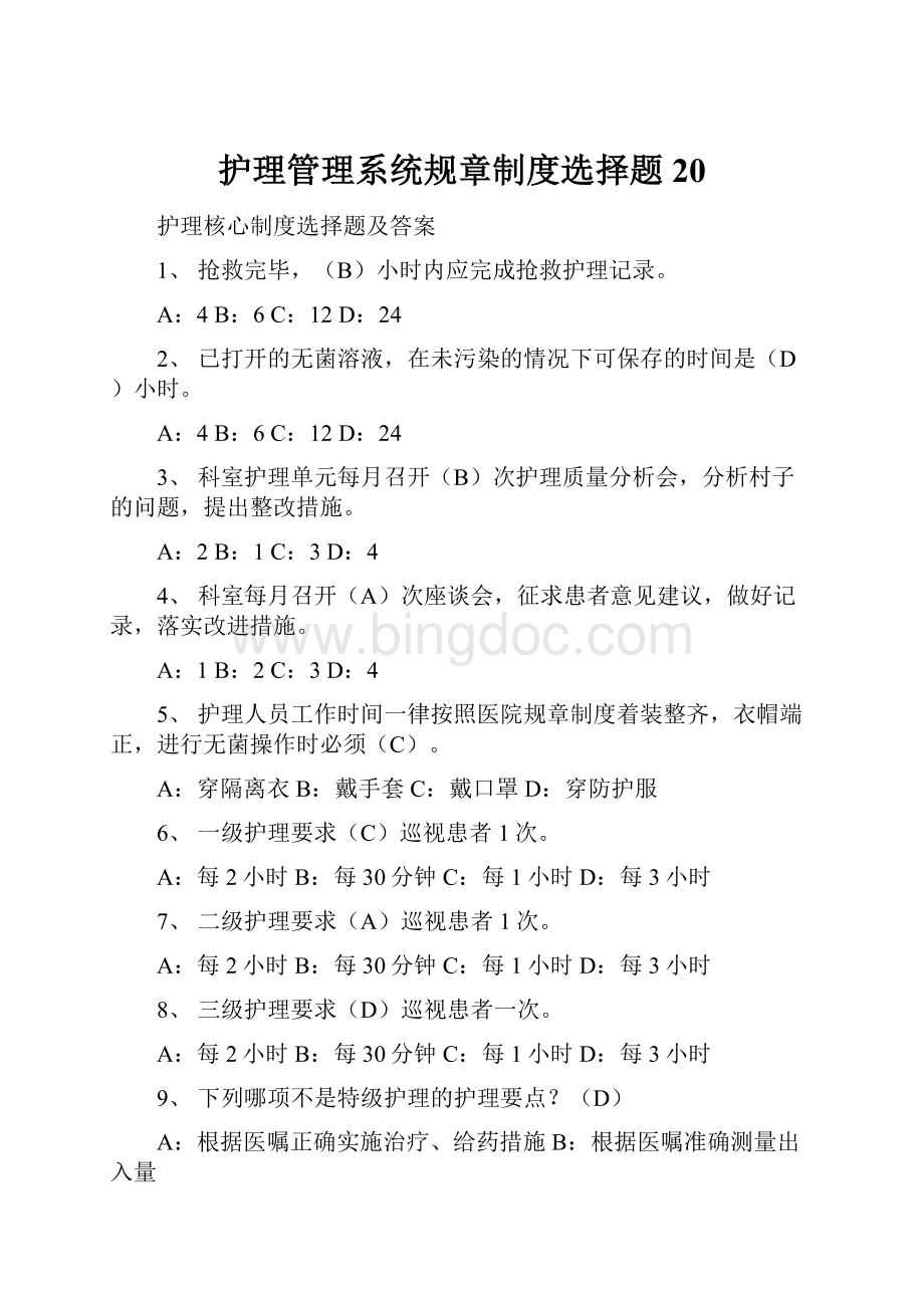 护理管理系统规章制度选择题20.docx