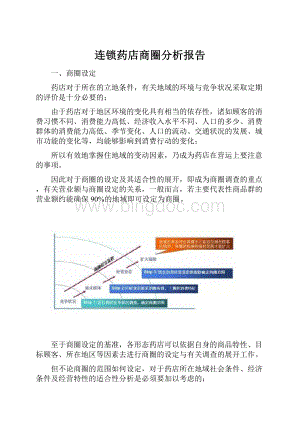 连锁药店商圈分析报告.docx