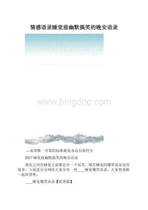 情感语录睡觉前幽默搞笑的晚安语录.docx