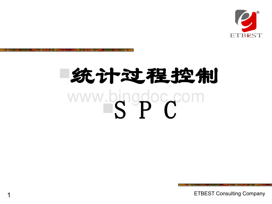 统计过程控制SPC~1.pptx_第1页