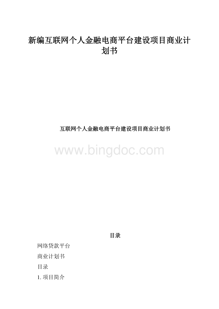 新编互联网个人金融电商平台建设项目商业计划书.docx_第1页