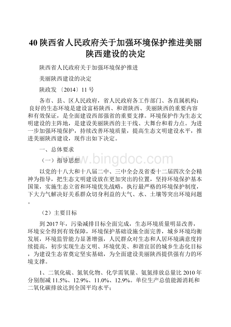 40陕西省人民政府关于加强环境保护推进美丽陕西建设的决定.docx_第1页