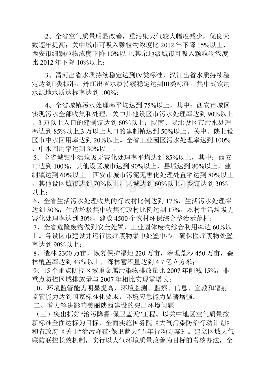40陕西省人民政府关于加强环境保护推进美丽陕西建设的决定.docx_第2页