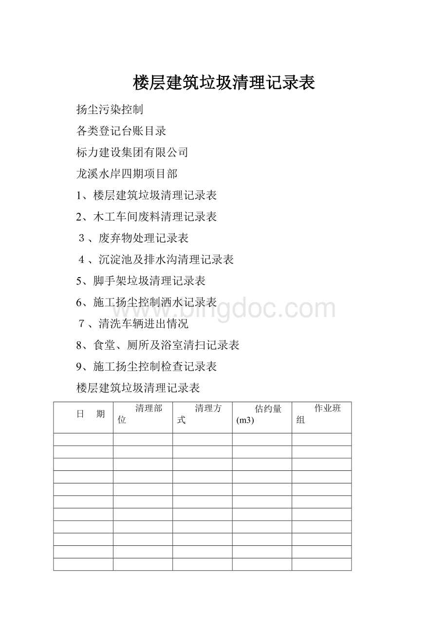 楼层建筑垃圾清理记录表.docx_第1页