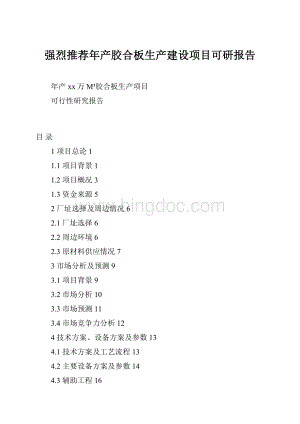 强烈推荐年产胶合板生产建设项目可研报告.docx