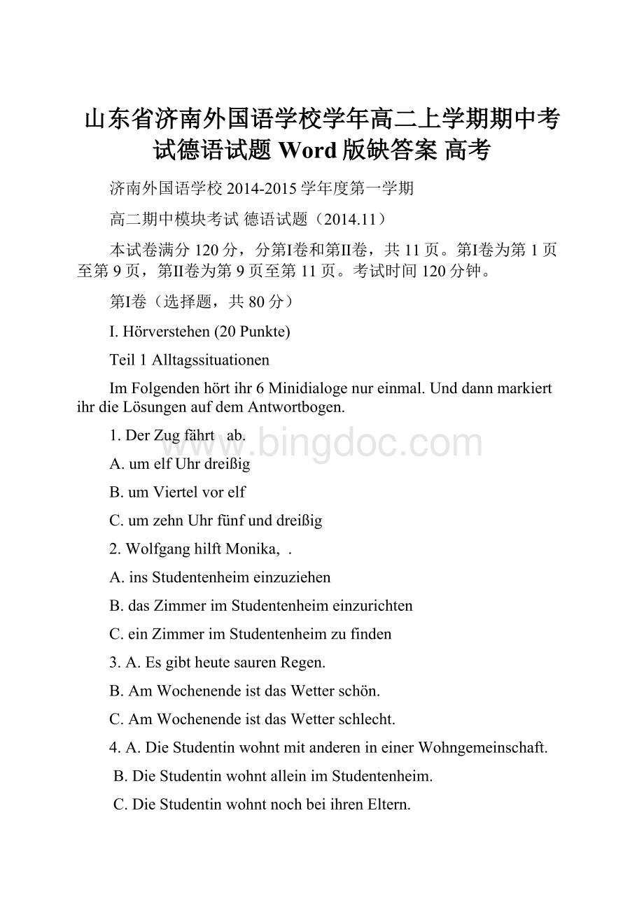 山东省济南外国语学校学年高二上学期期中考试德语试题 Word版缺答案 高考.docx