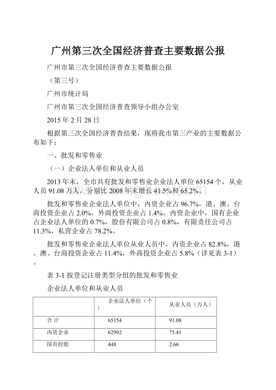 广州第三次全国经济普查主要数据公报.docx