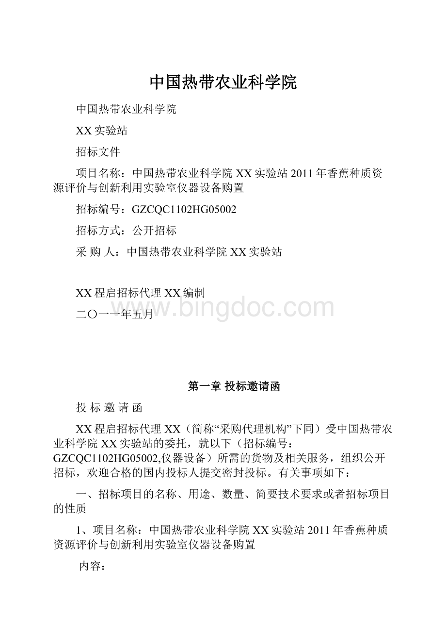 中国热带农业科学院.docx_第1页