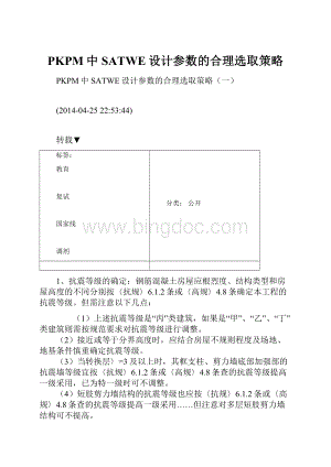 PKPM中SATWE设计参数的合理选取策略.docx