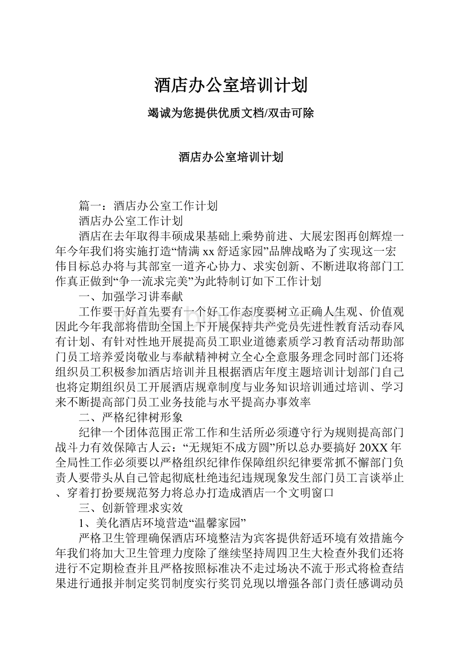 酒店办公室培训计划.docx_第1页