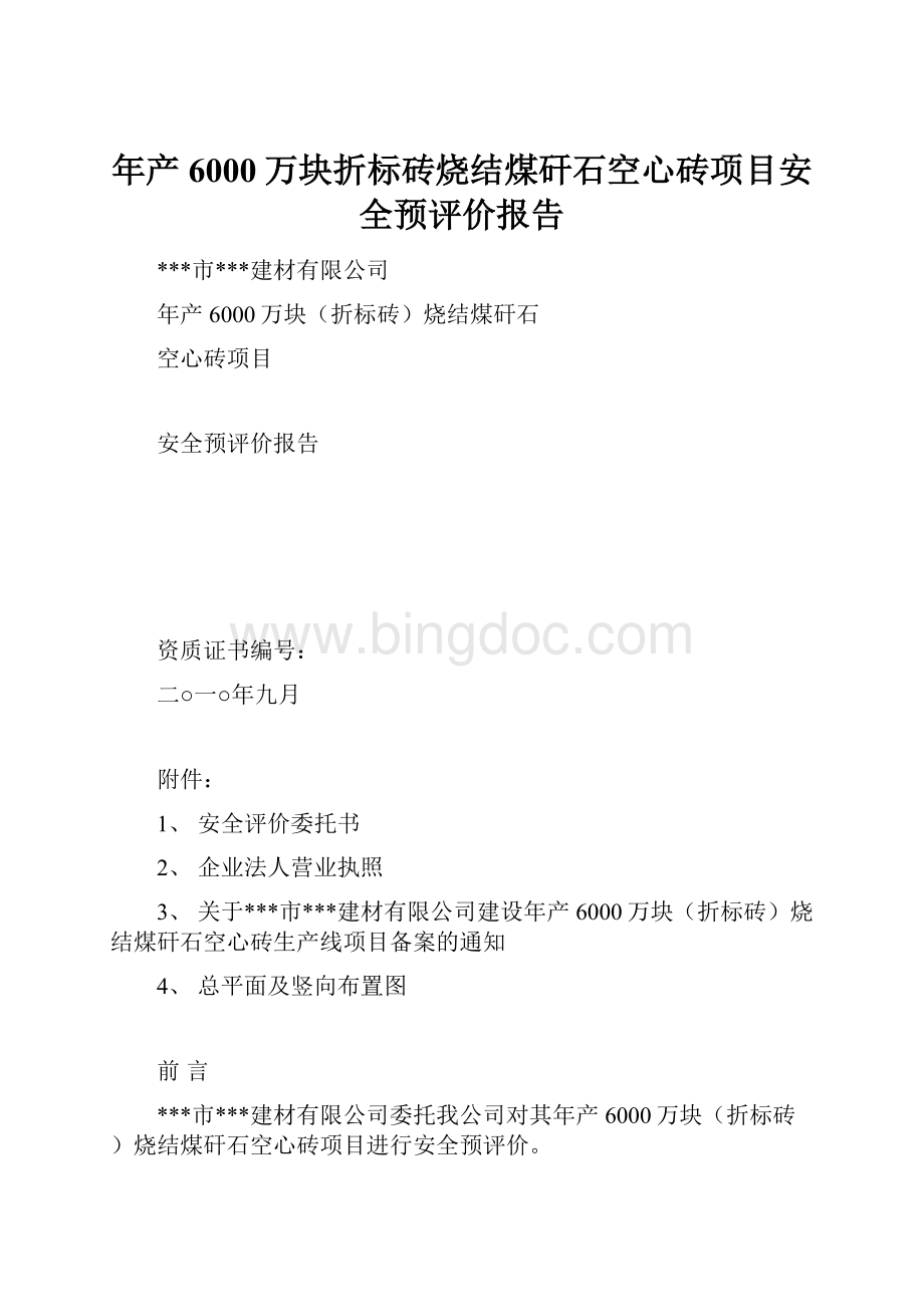 年产6000万块折标砖烧结煤矸石空心砖项目安全预评价报告.docx_第1页