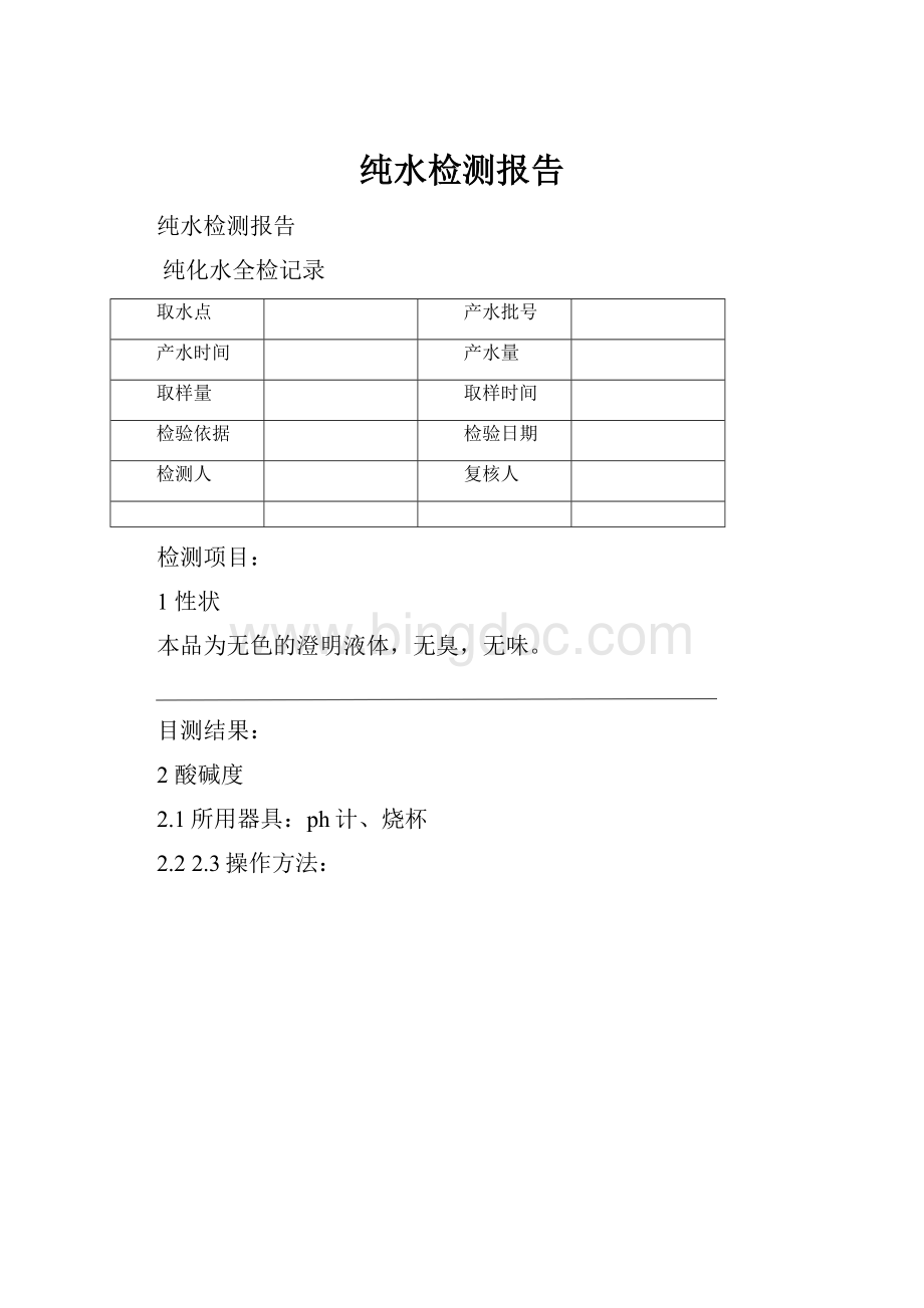 纯水检测报告.docx_第1页