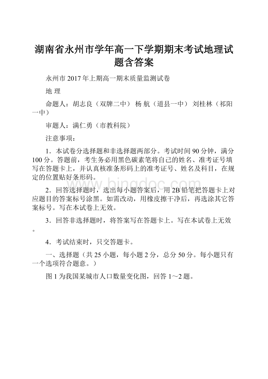 湖南省永州市学年高一下学期期末考试地理试题含答案.docx_第1页