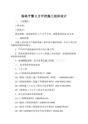 场地平整土方开挖施工组织设计.docx