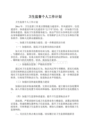 卫生监督个人工作计划.docx