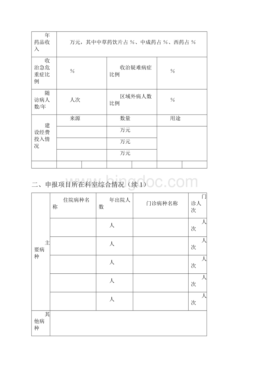 湖北省中医重点专科申报表.docx_第3页