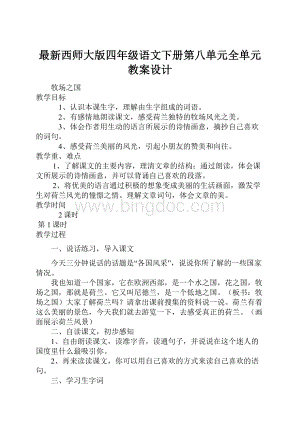 最新西师大版四年级语文下册第八单元全单元教案设计.docx