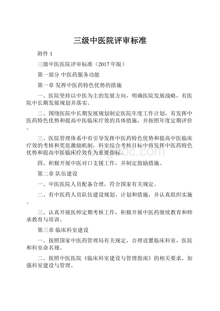 三级中医院评审标准.docx_第1页