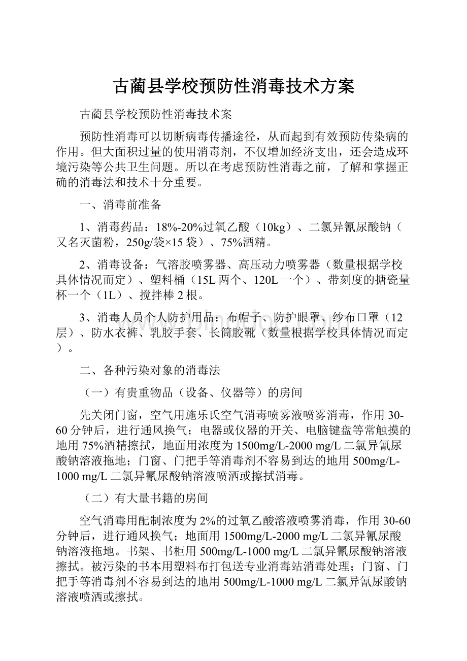 古蔺县学校预防性消毒技术方案.docx_第1页