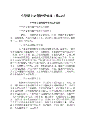 小学语文老师教学管理工作总结.docx