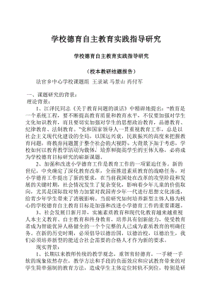 学校德育自主教育实践指导研究.docx