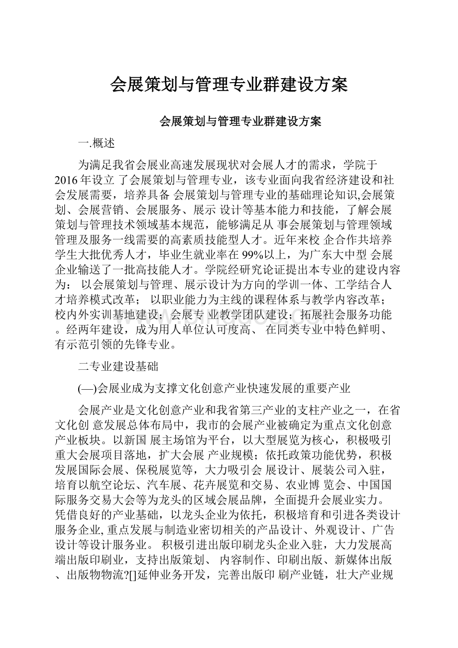 会展策划与管理专业群建设方案.docx_第1页