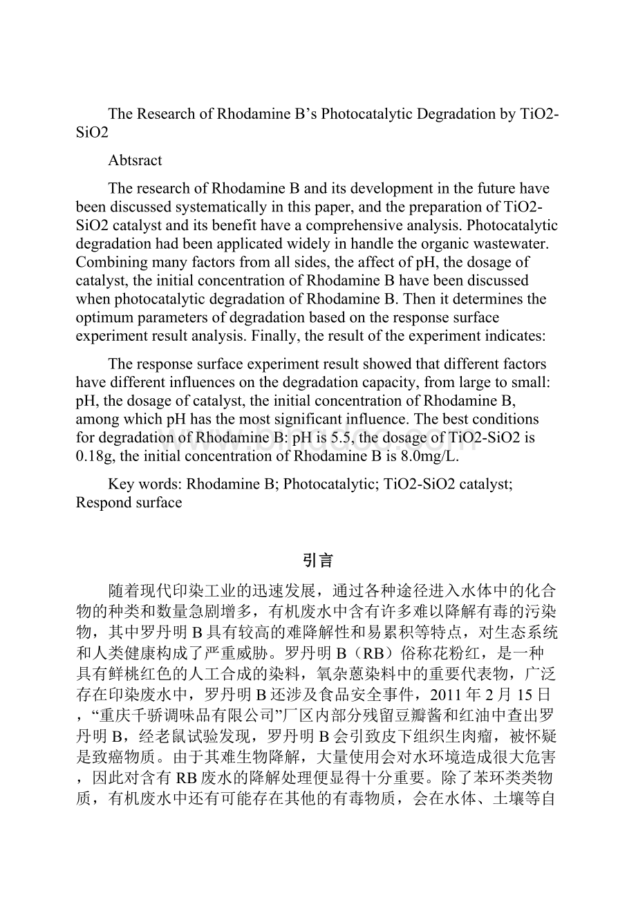 光催化降解罗丹明B的研究.docx_第3页