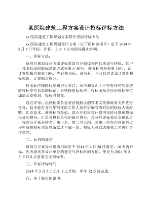 某医院建筑工程方案设计招标评标方法.docx