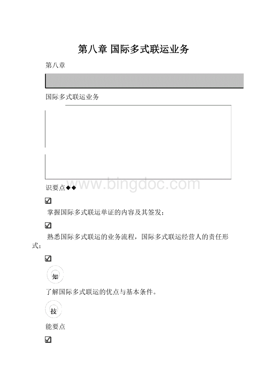 第八章 国际多式联运业务.docx