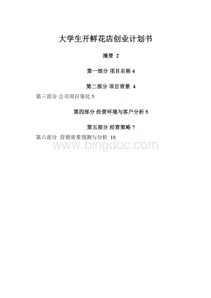 大学生开鲜花店创业计划书.docx