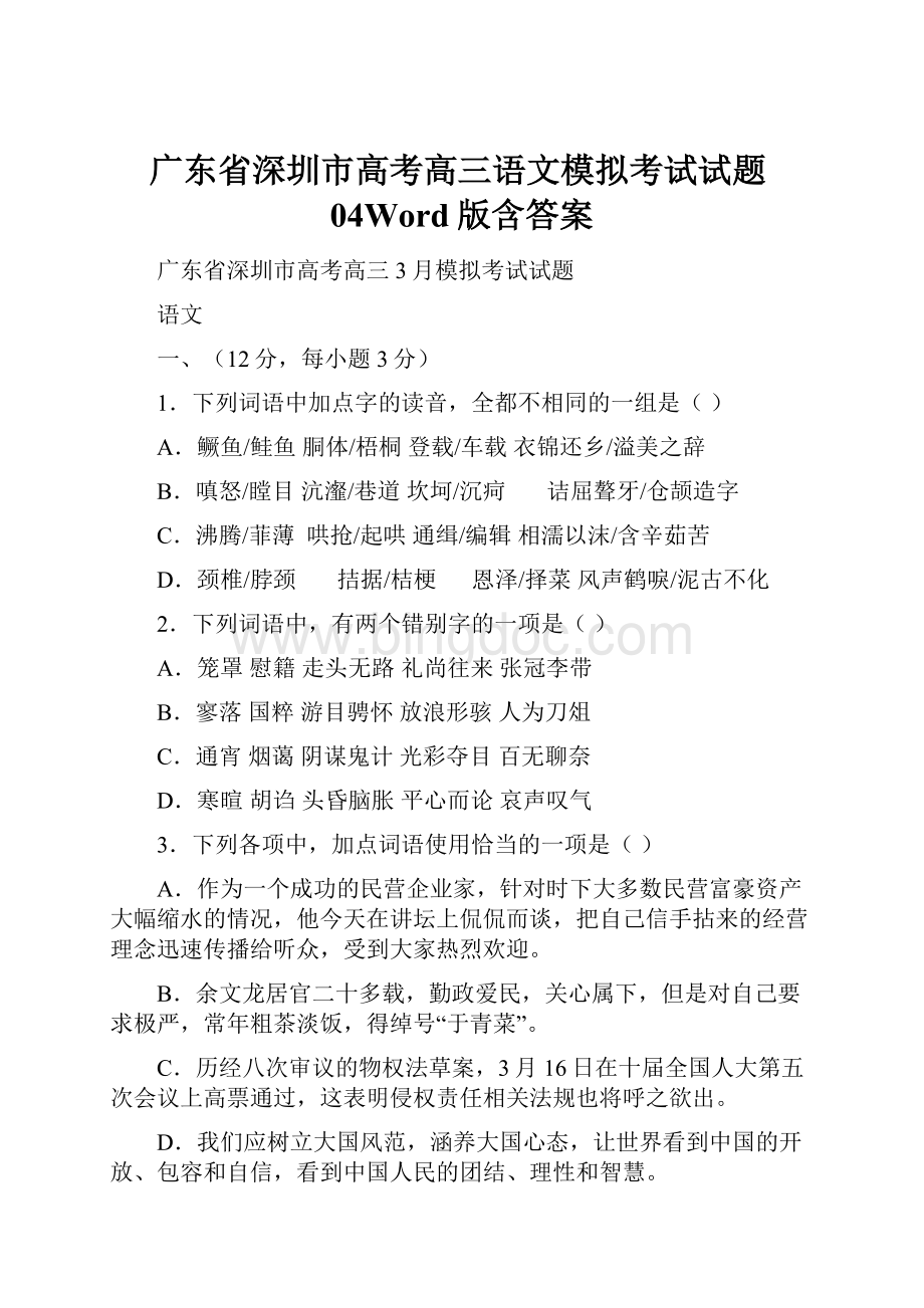 广东省深圳市高考高三语文模拟考试试题04Word版含答案.docx_第1页