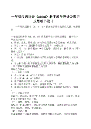 一年级汉语拼音《aieiui》教案教学设计及课后反思板书设计 一.docx