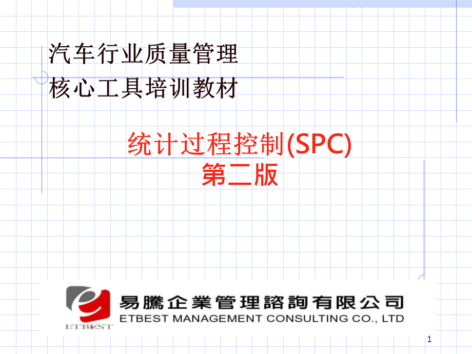 SPC培训教材936766.pptx_第1页