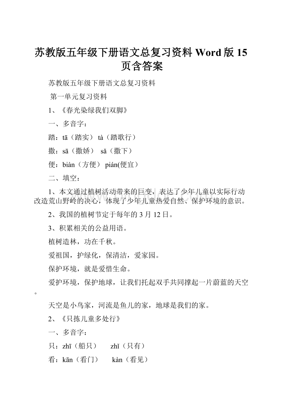 苏教版五年级下册语文总复习资料Word版15页含答案.docx_第1页