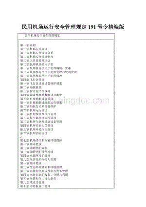 民用机场运行安全管理规定191号令精编版.docx