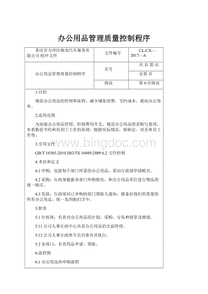 办公用品管理质量控制程序.docx