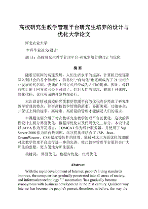 高校研究生教学管理平台研究生培养的设计与优化大学论文.docx