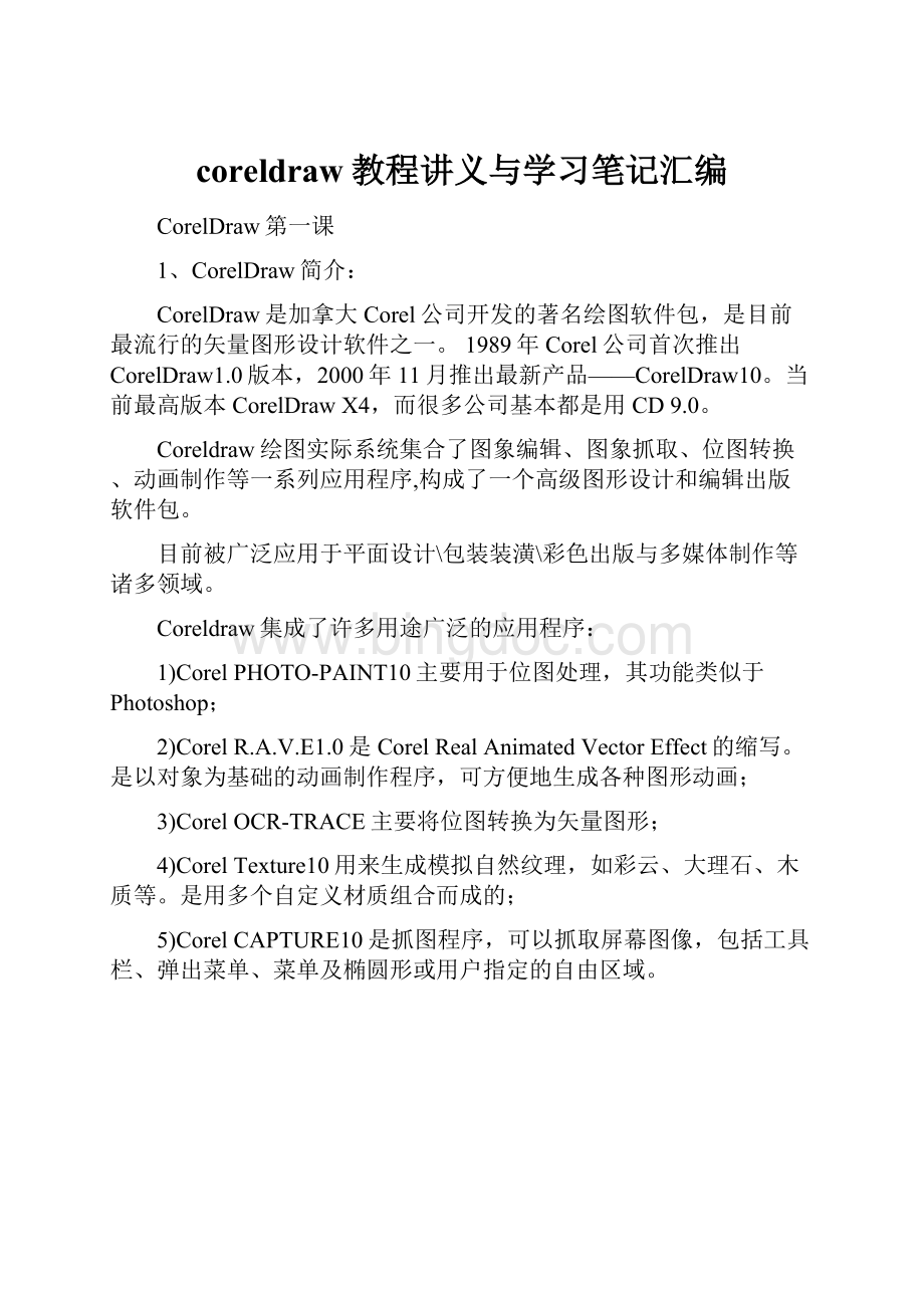 coreldraw教程讲义与学习笔记汇编.docx_第1页