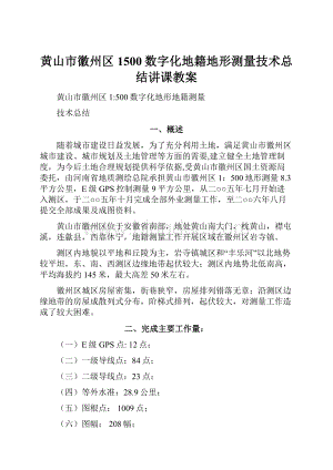 黄山市徽州区1500数字化地籍地形测量技术总结讲课教案.docx