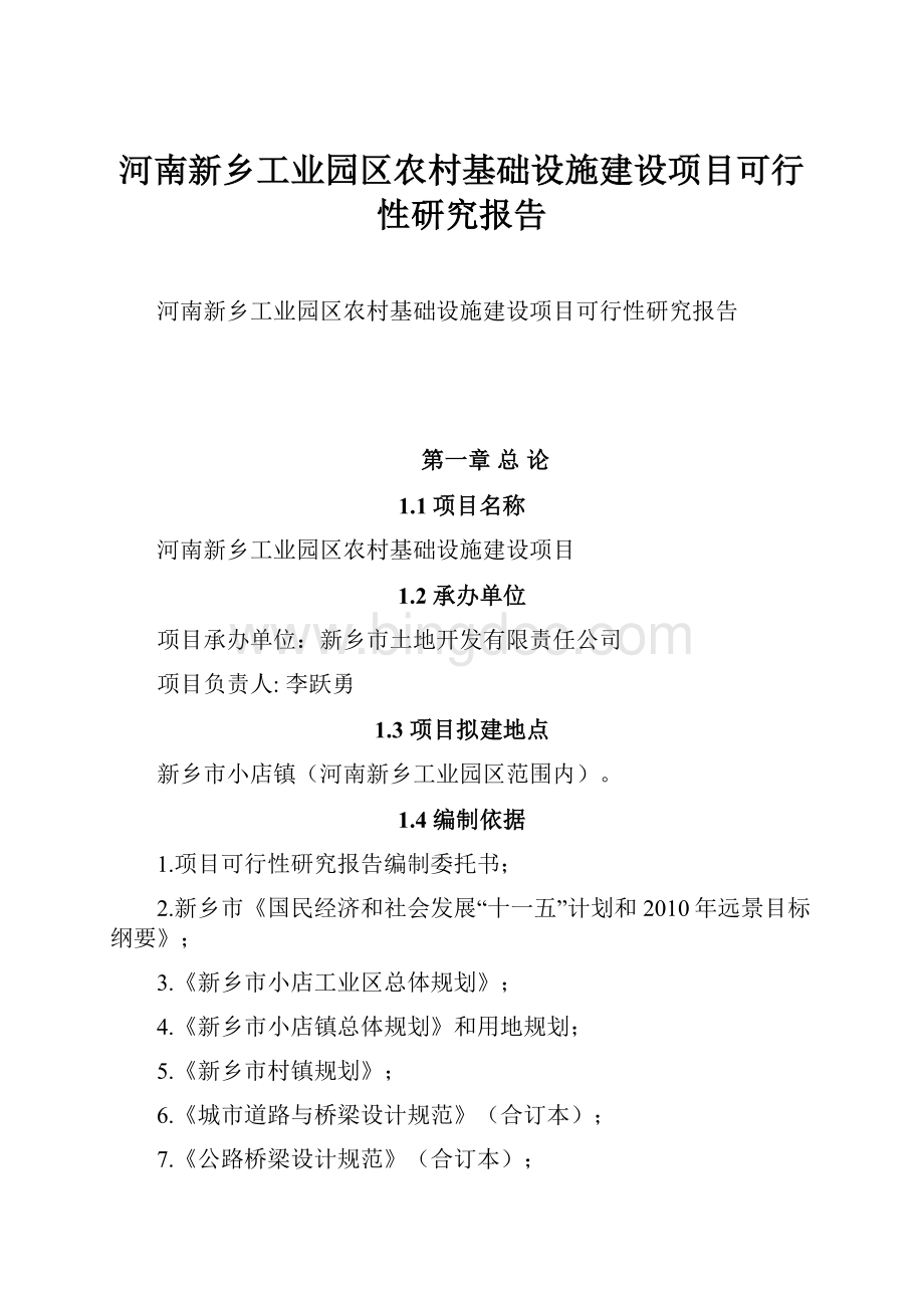 河南新乡工业园区农村基础设施建设项目可行性研究报告.docx_第1页